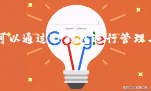 在这篇文章中，我们将深入探讨柴犬币（Shiba Inu Coin）如何可以通过TP钱包进行管理与交易。首先，我们将为这篇文章设定一个，并提供相关的关键词。

如何通过TP钱包安全管理柴犬币：全面指南