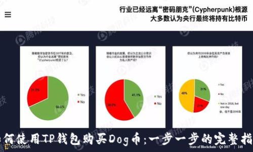   
如何使用TP钱包购买Dog币：一步一步的完整指导