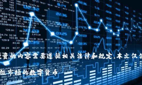 注意：关于数字货币和投资的内容需要遵循相关法律和规定，本文仅供参考，不构成投资建议。

如何通过TP钱包购买一级市场的数字货币