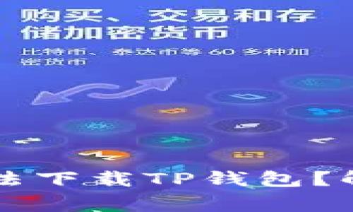 为什么我的安卓手机无法下载TP钱包？解决方案与常见问题解析
