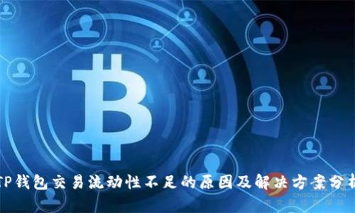 TP钱包交易流动性不足的原因及解决方案分析