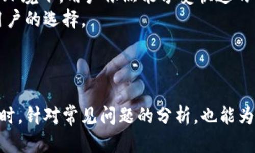 中本聪如何导入TP钱包的完整指南

中本聪, TP钱包, 数字货币, 区块链/guanjianci

引言
在数字货币的世界中，钱包的管理方式与安全性极为重要。TP钱包作为一种新兴的钱包类型，吸引了众多用户的关注。对于许多人来说，如何安全地导入现有的钱包至TP钱包成为了一个重要问题。本文将详细展开中本聪如何导入TP钱包的整个过程，以及相关的注意事项与常见问题的解答。

TP钱包简介
TP钱包是一个功能强大且操作简单的多排链数字资产钱包。相比于其它传统钱包，TP钱包在易用性与安全性上都有了显著的提升。无论是新手还是资深玩家，都能方便地管理自己的数字资产。TP钱包不仅支持比特币、以太坊等主流币种，还支持各类代币，用户可以通过其接口轻松进行转账、接收、交换等操作。

如何导入TP钱包？
导入TP钱包的流程相对简单，其中的关键在于准备工作与步骤的遵循。下面将分为几个主要步骤来详细解析。

步骤一：下载TP钱包
首先，用户需要在手机应用商店或官网上下载并安装TP钱包。请注意，下载必须选择官方版本，以避免安全隐患。同时，确保您的设备系统更新到最新版本以获得最佳体验。

步骤二：创建或导入钱包
打开TP钱包后，用户可以选择创建新钱包或导入已有钱包。如果用户已经拥有一个钱包，如普通的比特币钱包，便可以选择导入现有钱包。在这个过程中，用户会被要求输入私钥、助记词或Keystore文件，根据您原来钱包的不同情况选择相应的导入方式。

步骤三：输入导入信息
一旦选择了导入钱包的选项，TP钱包会引导用户输入所需信息。若是输入助记词，确保其准确并遵循软件的提示步骤。输入后，系统将自动验证助记词的有效性，确保钱包信息正确。

步骤四：确认导入
在输入所有必要信息后，用户需要确认导入。这一过程可能需要几分钟时间。在导入完成后，TP钱包将显示用户的所有资产信息，用户可以进行进一步的管理和转账操作。

常见问题解答

问题一：导入TP钱包时遇到错误怎么办？
用户在导入TP钱包的过程中可能会遇到各种问题，包括助记词错误、私钥不匹配、网络问题等等。面对这些问题，用户应该首先冷静下来，逐步排查和解决。
首先，检查助记词或私钥的输入是否正确。通常，助记词中包含的词汇顺序非常重要，任何一个字母的错误都可能导致无法导入。另外，要确保输入时没有加入多余的空格或字符。
其次，检查网络连接是否稳定。TP钱包的导入需要良好的网络支持，如果网络连接不稳定，可能会导致导入过程异常或超时。
如果问题依然存在，则建议访问TP钱包的官方网站或社群获取帮助。此外，用户也可以查阅相关的帮助文档，了解更多的解决方案。

问题二：导入TP钱包后如何保证安全性？
安全性是数字资产管理的重中之重，用户在导入TP钱包后应采取一系列的安全措施来保护自己的资产。首先，用户应勿随意泄露自己的助记词、私钥等敏感信息，这些是保障钱包安全的关键。
其次，用户可以考虑启用TP钱包的二级验证功能。这将为用户的资产增加一道安全屏障，即使助记词被泄露，黑客也难以直接转账。
用户还应定期检查自己的钱包地址与交易记录，确保未出现异常情况。若发现任何异常操作，及时更改密码及相关信息，并联系TP钱包的客服进行处理。
最后，为了避免因设备丢失而造成的财产损失，用户可以考虑将自己的助记词进行加密保存，或使用硬件钱包来进行部分资产存放。

问题三：导入钱包后的资产管理技巧
导入TP钱包后，用户需要掌握一些基本的资产管理技巧，以便更好地利用自己的数字资产。首先，用户应定期对自己的资产进行估算与评估，包括各币种的市场价格及价值波动情况。
其次，用户应合理分配比例，不应将所有资产集中在某一个币种上。根据市场的趋势，适时进行转账和交易，灵活调整自己的投资策略，尽量减少风险。如果持有某种币种的比例过高，建议考虑分散投资。
此外，用户可以关注各个币种的技术分析和市场动态。通过在社群、论坛与资讯网了解行业动态，能够帮助用户做出明智的投资决定。定期学习一些技术分析知识，提升自身的投资能力，也是管理资产的重要环节。

问题四：TP钱包与其他钱包的比较
许多用户在选择数字钱包时，常常对比不同钱包的功能与特点。TP钱包作为一种新兴数字货币钱包，与其他钱包具有独特的优势。首先，TP钱包界面设计简约明了，用户者能够以更简单的方式进行资产管理，降低了新手使用的门槛。
其次，在安全性方面，TP钱包采用多层加密技术，确保用户资产不易受到外界攻击。此外，TP钱包的交易速度也是其一大亮点，在繁忙的网络环境下，用户依然能享受快速的转账体验。
与其他数字钱包相比，TP钱包提供了更为全面的支持，包括对多种区块链技术的兼容。而传统钱包往往只能支持某几种主流币种，限制了用户的选择。
然而，用户在选择TP钱包时也需注意，尽管其具有较多优点，但仍需保持警惕，做好自身的安全防护。

总结
导入TP钱包是数字货币用户必须了解的重要技能。通过本文的步骤与注意事项，相信用户能顺利完成导入并有效管理自己的数字资产。同时，针对常见问题的分析，也能为用户提供参考与帮助。希望每位数字资产投资者能够在TP钱包中找到更安全、更便利的资产管理体验。