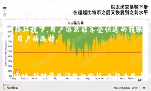 中本聪如何导入TP钱包的完整指南

中本聪, TP钱包, 数字货币, 区块链/guanjianci

引言
在数字货币的世界中，钱包的管理方式与安全性极为重要。TP钱包作为一种新兴的钱包类型，吸引了众多用户的关注。对于许多人来说，如何安全地导入现有的钱包至TP钱包成为了一个重要问题。本文将详细展开中本聪如何导入TP钱包的整个过程，以及相关的注意事项与常见问题的解答。

TP钱包简介
TP钱包是一个功能强大且操作简单的多排链数字资产钱包。相比于其它传统钱包，TP钱包在易用性与安全性上都有了显著的提升。无论是新手还是资深玩家，都能方便地管理自己的数字资产。TP钱包不仅支持比特币、以太坊等主流币种，还支持各类代币，用户可以通过其接口轻松进行转账、接收、交换等操作。

如何导入TP钱包？
导入TP钱包的流程相对简单，其中的关键在于准备工作与步骤的遵循。下面将分为几个主要步骤来详细解析。

步骤一：下载TP钱包
首先，用户需要在手机应用商店或官网上下载并安装TP钱包。请注意，下载必须选择官方版本，以避免安全隐患。同时，确保您的设备系统更新到最新版本以获得最佳体验。

步骤二：创建或导入钱包
打开TP钱包后，用户可以选择创建新钱包或导入已有钱包。如果用户已经拥有一个钱包，如普通的比特币钱包，便可以选择导入现有钱包。在这个过程中，用户会被要求输入私钥、助记词或Keystore文件，根据您原来钱包的不同情况选择相应的导入方式。

步骤三：输入导入信息
一旦选择了导入钱包的选项，TP钱包会引导用户输入所需信息。若是输入助记词，确保其准确并遵循软件的提示步骤。输入后，系统将自动验证助记词的有效性，确保钱包信息正确。

步骤四：确认导入
在输入所有必要信息后，用户需要确认导入。这一过程可能需要几分钟时间。在导入完成后，TP钱包将显示用户的所有资产信息，用户可以进行进一步的管理和转账操作。

常见问题解答

问题一：导入TP钱包时遇到错误怎么办？
用户在导入TP钱包的过程中可能会遇到各种问题，包括助记词错误、私钥不匹配、网络问题等等。面对这些问题，用户应该首先冷静下来，逐步排查和解决。
首先，检查助记词或私钥的输入是否正确。通常，助记词中包含的词汇顺序非常重要，任何一个字母的错误都可能导致无法导入。另外，要确保输入时没有加入多余的空格或字符。
其次，检查网络连接是否稳定。TP钱包的导入需要良好的网络支持，如果网络连接不稳定，可能会导致导入过程异常或超时。
如果问题依然存在，则建议访问TP钱包的官方网站或社群获取帮助。此外，用户也可以查阅相关的帮助文档，了解更多的解决方案。

问题二：导入TP钱包后如何保证安全性？
安全性是数字资产管理的重中之重，用户在导入TP钱包后应采取一系列的安全措施来保护自己的资产。首先，用户应勿随意泄露自己的助记词、私钥等敏感信息，这些是保障钱包安全的关键。
其次，用户可以考虑启用TP钱包的二级验证功能。这将为用户的资产增加一道安全屏障，即使助记词被泄露，黑客也难以直接转账。
用户还应定期检查自己的钱包地址与交易记录，确保未出现异常情况。若发现任何异常操作，及时更改密码及相关信息，并联系TP钱包的客服进行处理。
最后，为了避免因设备丢失而造成的财产损失，用户可以考虑将自己的助记词进行加密保存，或使用硬件钱包来进行部分资产存放。

问题三：导入钱包后的资产管理技巧
导入TP钱包后，用户需要掌握一些基本的资产管理技巧，以便更好地利用自己的数字资产。首先，用户应定期对自己的资产进行估算与评估，包括各币种的市场价格及价值波动情况。
其次，用户应合理分配比例，不应将所有资产集中在某一个币种上。根据市场的趋势，适时进行转账和交易，灵活调整自己的投资策略，尽量减少风险。如果持有某种币种的比例过高，建议考虑分散投资。
此外，用户可以关注各个币种的技术分析和市场动态。通过在社群、论坛与资讯网了解行业动态，能够帮助用户做出明智的投资决定。定期学习一些技术分析知识，提升自身的投资能力，也是管理资产的重要环节。

问题四：TP钱包与其他钱包的比较
许多用户在选择数字钱包时，常常对比不同钱包的功能与特点。TP钱包作为一种新兴数字货币钱包，与其他钱包具有独特的优势。首先，TP钱包界面设计简约明了，用户者能够以更简单的方式进行资产管理，降低了新手使用的门槛。
其次，在安全性方面，TP钱包采用多层加密技术，确保用户资产不易受到外界攻击。此外，TP钱包的交易速度也是其一大亮点，在繁忙的网络环境下，用户依然能享受快速的转账体验。
与其他数字钱包相比，TP钱包提供了更为全面的支持，包括对多种区块链技术的兼容。而传统钱包往往只能支持某几种主流币种，限制了用户的选择。
然而，用户在选择TP钱包时也需注意，尽管其具有较多优点，但仍需保持警惕，做好自身的安全防护。

总结
导入TP钱包是数字货币用户必须了解的重要技能。通过本文的步骤与注意事项，相信用户能顺利完成导入并有效管理自己的数字资产。同时，针对常见问题的分析，也能为用户提供参考与帮助。希望每位数字资产投资者能够在TP钱包中找到更安全、更便利的资产管理体验。