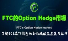 了解EOS在TP钱包的合约地址及其使用技巧