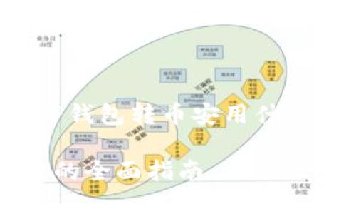 在此提供一份关于“TP钱包转币安用什么链”的内容结构框架。

TP钱包转币安选择链的全面指南