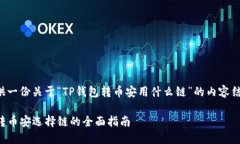 在此提供一份关于“TP钱包转币安用什么链”的内