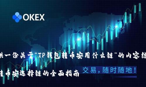 在此提供一份关于“TP钱包转币安用什么链”的内容结构框架。

TP钱包转币安选择链的全面指南