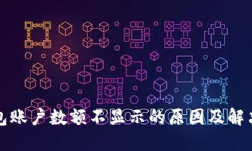 TP钱包账户数额不显示的原因及解决方法