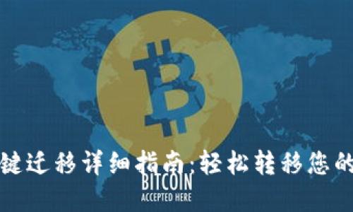 TP钱包一键迁移详细指南：轻松转移您的数字资产
