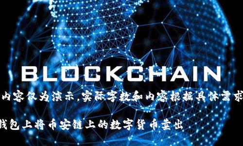 提示：以下内容仅为演示，实际字数和内容根据具体需求进行扩展。

如何在TP钱包上将币安链上的数字货币卖出