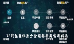 TP钱包转账最少金额解析与实用指南