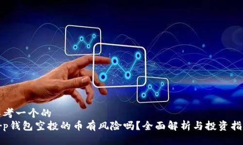 思考一个的  
t p钱包空投的币有风险吗？全面解析与投资指南