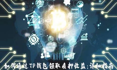 
如何通过TP钱包领取质押收益：详细指南