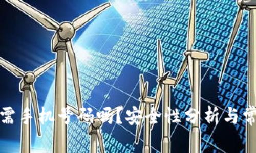 TP钱包注册需手机号码吗？安全性分析与常见问题解答