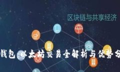 TP钱包：以太坊交易全解析与优势分析
