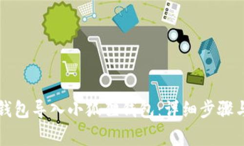 如何将TP钱包导入小狐狸钱包：详细步骤与注意事项