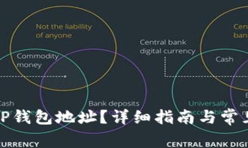 如何修改TP钱包地址？详细指南与常见问题解答