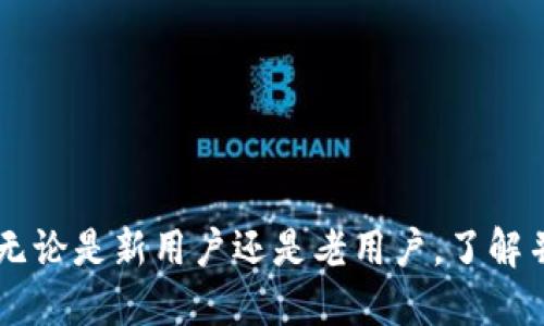 biao ti/biao ti：如何使用助记词导入TP钱包：详细步骤与技巧

/guanjianci：TP钱包, 助记词, 导入钱包, 数字货币

在数字货币的世界中，TP钱包作为一种流行的数字资产管理工具，吸引了众多用户的关注。而在使用TP钱包时，助记词（也称为助记码）扮演了至关重要的角色。本文将为你详细介绍如何使用助记词导入TP钱包，并提供一些实用的技巧和注意事项。

1. 什么是TP钱包及助记词

TP钱包是一款广泛使用的多链数字资产钱包，通过它，用户可以安全地存储、管理和交易各种虚拟货币。助记词是一种为保障用户钱包安全而设计的备份方案，通常由12个、18个或24个单词组成。这些单词是钱包私钥的简单表示，用户可以通过助记词恢复他们的数字资产。

助记词的主要作用是提供一种易记的方式来保管私钥，因为私钥通常是以长串数字和字母组合的形式存在。但助记词不应被随意分享，因为一旦他人掌握了你的助记词，他们也就能够访问你的钱包和资产。

2. TP钱包导入助记词的步骤

导入助记词到TP钱包的步骤相对简单，但操作时需要仔细。以下是具体的步骤：

strong步骤一：下载TP钱包/strong
如果你尚未拥有TP钱包，可以在手机应用商店（如App Store或Google Play）中搜索“TP钱包”并下载。确认下载的是官方版本，避免使用非正规渠道下载带有安全隐患的应用。

strong步骤二：打开TP钱包/strong
成功下载安装后，打开TP钱包应用。在主界面上，你将看到“创建钱包”和“导入钱包”两个选项。

strong步骤三：选择“导入钱包”/strong
点击“导入钱包”选项，你会被要求输入助记词。在此页面上，将会有一个输入框，要求输入你的助记词。

strong步骤四：输入助记词/strong
根据系统提示，逐一输入助记词。注意，助记词的输入顺序非常重要，如果顺序错误，系统将无法识别你的钱包信息。如果你的助记词有多个单词，确保每个单词之间用空格隔开。

strong步骤五：完成导入/strong
成功输入助记词后，点击“确认”或“导入”按钮。系统会进行验证，并确认助记词的正确性。如果验证成功，你将能够访问到原本的数字资产。如果失败，请仔细检查输入的每一个单词是否准确。

3. 助记词导入过程中的常见问题

在助记词的导入过程中，有用户可能会遇到一些问题。以下是几种常见问题以及解决方案：

strong问题一：助记词输入不准确/strong
在输入助记词时，许多用户可能会因为拼写错误或顺序错误导致无法成功导入。这是常见的问题，建议用户在输入助记词时，可以借助其他设备进行阅读，避免出现输入不准确的情况。

strong问题二：助记词格式不匹配/strong
助记词的格式通常是加密算法生成的标准单词列表，但并不是所有钱包都使用相同的字典。如果你是从其他钱包迁移助记词到TP钱包，可能会因格式不一致造成导入失败。确保助记词是符合TP钱包的标准格式，如BIP39标准。

strong问题三：助记词已被使用/strong
如果在输入助记词时得到提示说“该助记词已被使用”，则意味着这个助记词已经与其他钱包绑定。对此，用户可以检查是否已经在其他设备上成功输入。如果确认未使用过可能是助记词本身的错误，这种情况建议找到备份原件再次尝试。

strong问题四：网络问题导致导入失败/strong
导入助记词过程中，偶尔因网络原因造成的连接不稳定，也可能导致导入失败。建议在网络状况较好的时候进行操作，并检查TP钱包是否需要更新。

4. 助记词安全提示

保护助记词至关重要，丢失助记词可能会导致完全无法恢复数字资产。在这里，我们提供一些安全提示供用户参考：

strong1. 纸质备份/strong: 将助记词写在纸上，并妥善保存，避免电子设备在生活中丢失或损坏。

strong2. 保持私密性/strong: 不要将助记词与他人分享，包括朋友和家人。确保将助记词存放在安全的位置，不容易被他人获取。

strong3. 使用加密工具/strong: 如果需要将助记词存储在电子设备上，建议使用加密软件或加密云服务进行存储，提升安全性。

strong4. 定期更换/strong: 尽量定期更新或更换钱包对应的助记词，以减少被人破解的风险。

5. 总结

TP钱包的助记词导入过程是一个简单而重要的步骤，确保按步骤操作，并注意助记词的安全存储，能够有效保障你的数字资产。无论是新用户还是老用户，了解并掌握助记词的使用方法，都是不可或缺的一部分。在使用TP钱包时，始终保持警惕，定期检查钱包安全性，能确保你的投资安全。