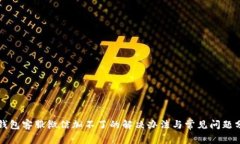 TP钱包客服微信加不了的解决办法与常见问题分析