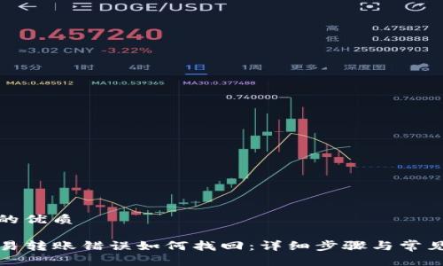 思考一个的优质

TP钱包交易转账错误如何找回：详细步骤与常见问题解答
