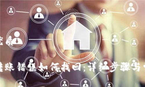 思考一个的优质

TP钱包交易转账错误如何找回：详细步骤与常见问题解答