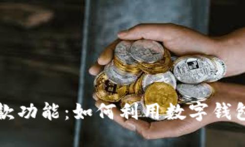 探索T P钱包借款功能：如何利用数字钱包实现资金周转？