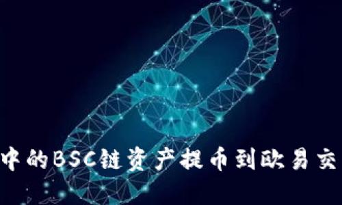 如何将TP钱包中的BSC链资产提币到欧易交易所：详细指南