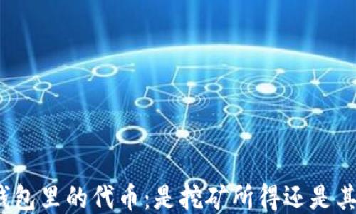 
探究TP钱包里的代币：是挖矿所得还是其他途径？