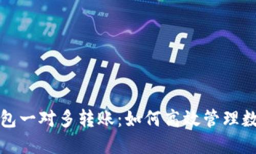 : TP钱包一对多转账：如何高效管理数字资产