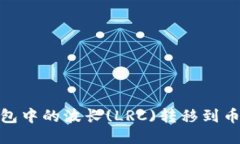 如何将TP钱包中的波长(LRC)转移到币安链(BSC)？