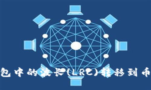 如何将TP钱包中的波长(LRC)转移到币安链(BSC)？