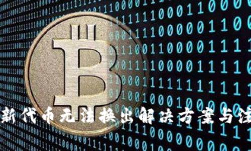 TP钱包新代币无法换出解决方案与注意事项