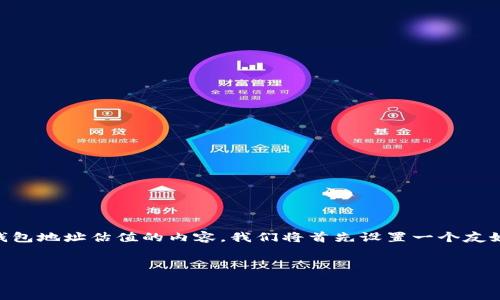 在此，我将为您提供一个关于FIL币（Filecoin）和其TP钱包地址估值的内容。我们将首先设置一个友好的和相关关键词，然后进行详细介绍和常见问题解答。


FIL币TP钱包地址估值解析：如何评估和您的投资