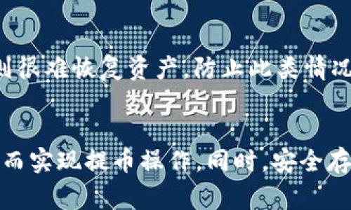   如何在TP钱包中提币，解决没有HT的困扰 / 
 guanjianci TP钱包,提币,虚拟货币,HT /guanjianci 

引言
在数字货币日益盛行的今天，钱包的使用频率越来越高。其中，TP钱包作为一款支持多种币种的数字货币钱包，受到了许多用户的青睐。然而，在实际操作中，许多用户会遇到一些问题，例如在TP钱包中没有HT（火币的代币）如何提币。本文将对此进行详细介绍，帮助用户更好地管理和使用他们的数字货币资产。

了解TP钱包的基本使用
TP钱包是一款支持以太坊及其衍生币种的冷钱包，提供安全的存储方式，并且支持多种主流的去中心化交易所（DEX）。用户在使用TP钱包时，可以方便地接收和发送各种数字货币，同时参与其他基于区块链的生态系统。
TP钱包的界面友好，操作简单，使得新手用户也能轻松上手。用户可以通过钱包地址接收数字货币，也可以通过扫描二维码快速付款。同时，TP钱包还提供了多种安全保障措施，例如助记词、私钥管理等，以确保用户资金的安全。

TP钱包中的HT是什么？
HT（Huobi Token）是火币交易所推出的代币，作为其生态系统的一部分，HT有多种用途，包括交易手续费的减免、参与平台投票、享受平台特权等。虽然HT币在火币交易所中使用频繁，但在TP钱包中并不一定会被自动支持或体现。
有些用户在TP钱包中存储了多种代币，包括HT，而在需要提款时却发现缺少HT，这时候对提币操作来说就会造成一定的困扰。在了解HT的功能后，我们需要探索如何在没有HT的情况下进行提币。

没有HT如何提币？
当用户在TP钱包中没有HT但仍需提币时，可以采取以下几种解决方案：

h4通过其他代币替代HT支付/h4
很多时候，TP钱包支持其他主流的数字货币作为交易手续费的支付方式，比如ETH、BTC等。如果你在TP钱包中拥有其他的币种，可以根据平台的规定使用这些币种作为手续费支付来完成提币。
在具体操作时，用户可以选择交换或转账操作：将其他币种转到支持提币的交易所，使用该交易所的交易手续费进行提币。同时用户也可以在一些平台将其他币种进行兑换，获得HT。这可以通过交易所的“兑换”功能完成。

h4通过去中心化交易所（DEX）进行交易/h4
如果TP钱包支持特定的去中心化交易所，用户可以考虑使用这些DEX进行交易。用户可以将资产直接转移到DEX，在那里进行互换或在线交易。这种方式虽然可能会涉及一定的手续费，但可以避免没有HT导致的提币困难。
在使用DEX时，确认交易对的流动性和手续费是非常关键的，以避免因手续费高导致损失。用户通常可以选择以太坊链上的去中心化交易所，如Uniswap、Sushiswap等，来完成交易与提币。

如何购买HT币？
如果用户希望在TP钱包上依赖HT进行提币，还可以考虑通过交易所直接购买HT。用户可以使用法币或其他数字货币兑换获得HT，并将其转入TP钱包。一些常见的交易所如火币、币安等都提供HT的交易功能。
购买HT的步骤通常包括：注册交易所账户，进行身份验证，充值法币或数字货币，选择HT进行购买，最后将购买的HT提币到TP钱包中。整个过程相对简单，但仍需用户注意保护个人信息和钱包安全。

关于提币的一些常见问题
在处理TP钱包提币时，用户常常会遇到以下几个问题：

h41. 为什么提币时会出现手续费不足的提示？/h4
当用户在TP钱包尝试提取数字货币时，可能遇到“手续费不足”的提示。造成这种情况的原因主要在于用户未持有HT或其他支持的代币进行手续费支付。如果在提币时选择了HT作为手续费支付，而账户中没有HT，则无法完成提币。在这种情况下，用户可以通过上述的方式尝试使用其他币种支付手续费。

h42. 提币失败的常见原因是什么？/h4
提币失败可能有多种原因，包括网络延迟、用户未按要求提供足够的信息或手续费不足等。此时，用户可以检查转账网络的状态，确保用户的输入信息正确，并确认是否持有足够的手续费支付代币。

h43. 如何安全存储HT和其他数字货币？/h4
安全存储数字货币是用户最关心的问题之一，采用冷钱包或热钱包进行存储，确保助记词和私钥保密是非常重要的。在TP钱包中，用户应定期改密码，并启用双重身份验证来提升安全性。此外，不要将助记词或私钥存储在非安全的环境中。

h44. 如果TP钱包中失去了访问权限该怎么办？/h4
当用户丢失了访问TP钱包的权限（如忘记密码），应首先检查是否有备份，如助记词或私钥。如果有，可以使用这些信息恢复钱包。如果没有，则很难恢复资产，防止此类情况出现，对于用户来说备份助记词和私钥是至关重要的。

结论
在TP钱包中没有HT进行提币并不是无法解决的问题。用户可以通过其他方式支付手续费、利用去中心化交易所进行交易，或直接购入HT，从而实现提币操作。同时，安全存储和管理数字货币资产是用户需要共同关注的重点。希望本文能帮助用户更顺利地使用TP钱包，进行更好的数字货币管理。