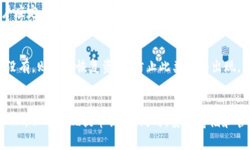   如何在TP钱包中提币，解决没有HT的困扰 / 
 guanjianci TP钱包,提币,虚拟货币,HT /guanjianci 

引言
在数字货币日益盛行的今天，钱包的使用频率越来越高。其中，TP钱包作为一款支持多种币种的数字货币钱包，受到了许多用户的青睐。然而，在实际操作中，许多用户会遇到一些问题，例如在TP钱包中没有HT（火币的代币）如何提币。本文将对此进行详细介绍，帮助用户更好地管理和使用他们的数字货币资产。

了解TP钱包的基本使用
TP钱包是一款支持以太坊及其衍生币种的冷钱包，提供安全的存储方式，并且支持多种主流的去中心化交易所（DEX）。用户在使用TP钱包时，可以方便地接收和发送各种数字货币，同时参与其他基于区块链的生态系统。
TP钱包的界面友好，操作简单，使得新手用户也能轻松上手。用户可以通过钱包地址接收数字货币，也可以通过扫描二维码快速付款。同时，TP钱包还提供了多种安全保障措施，例如助记词、私钥管理等，以确保用户资金的安全。

TP钱包中的HT是什么？
HT（Huobi Token）是火币交易所推出的代币，作为其生态系统的一部分，HT有多种用途，包括交易手续费的减免、参与平台投票、享受平台特权等。虽然HT币在火币交易所中使用频繁，但在TP钱包中并不一定会被自动支持或体现。
有些用户在TP钱包中存储了多种代币，包括HT，而在需要提款时却发现缺少HT，这时候对提币操作来说就会造成一定的困扰。在了解HT的功能后，我们需要探索如何在没有HT的情况下进行提币。

没有HT如何提币？
当用户在TP钱包中没有HT但仍需提币时，可以采取以下几种解决方案：

h4通过其他代币替代HT支付/h4
很多时候，TP钱包支持其他主流的数字货币作为交易手续费的支付方式，比如ETH、BTC等。如果你在TP钱包中拥有其他的币种，可以根据平台的规定使用这些币种作为手续费支付来完成提币。
在具体操作时，用户可以选择交换或转账操作：将其他币种转到支持提币的交易所，使用该交易所的交易手续费进行提币。同时用户也可以在一些平台将其他币种进行兑换，获得HT。这可以通过交易所的“兑换”功能完成。

h4通过去中心化交易所（DEX）进行交易/h4
如果TP钱包支持特定的去中心化交易所，用户可以考虑使用这些DEX进行交易。用户可以将资产直接转移到DEX，在那里进行互换或在线交易。这种方式虽然可能会涉及一定的手续费，但可以避免没有HT导致的提币困难。
在使用DEX时，确认交易对的流动性和手续费是非常关键的，以避免因手续费高导致损失。用户通常可以选择以太坊链上的去中心化交易所，如Uniswap、Sushiswap等，来完成交易与提币。

如何购买HT币？
如果用户希望在TP钱包上依赖HT进行提币，还可以考虑通过交易所直接购买HT。用户可以使用法币或其他数字货币兑换获得HT，并将其转入TP钱包。一些常见的交易所如火币、币安等都提供HT的交易功能。
购买HT的步骤通常包括：注册交易所账户，进行身份验证，充值法币或数字货币，选择HT进行购买，最后将购买的HT提币到TP钱包中。整个过程相对简单，但仍需用户注意保护个人信息和钱包安全。

关于提币的一些常见问题
在处理TP钱包提币时，用户常常会遇到以下几个问题：

h41. 为什么提币时会出现手续费不足的提示？/h4
当用户在TP钱包尝试提取数字货币时，可能遇到“手续费不足”的提示。造成这种情况的原因主要在于用户未持有HT或其他支持的代币进行手续费支付。如果在提币时选择了HT作为手续费支付，而账户中没有HT，则无法完成提币。在这种情况下，用户可以通过上述的方式尝试使用其他币种支付手续费。

h42. 提币失败的常见原因是什么？/h4
提币失败可能有多种原因，包括网络延迟、用户未按要求提供足够的信息或手续费不足等。此时，用户可以检查转账网络的状态，确保用户的输入信息正确，并确认是否持有足够的手续费支付代币。

h43. 如何安全存储HT和其他数字货币？/h4
安全存储数字货币是用户最关心的问题之一，采用冷钱包或热钱包进行存储，确保助记词和私钥保密是非常重要的。在TP钱包中，用户应定期改密码，并启用双重身份验证来提升安全性。此外，不要将助记词或私钥存储在非安全的环境中。

h44. 如果TP钱包中失去了访问权限该怎么办？/h4
当用户丢失了访问TP钱包的权限（如忘记密码），应首先检查是否有备份，如助记词或私钥。如果有，可以使用这些信息恢复钱包。如果没有，则很难恢复资产，防止此类情况出现，对于用户来说备份助记词和私钥是至关重要的。

结论
在TP钱包中没有HT进行提币并不是无法解决的问题。用户可以通过其他方式支付手续费、利用去中心化交易所进行交易，或直接购入HT，从而实现提币操作。同时，安全存储和管理数字货币资产是用户需要共同关注的重点。希望本文能帮助用户更顺利地使用TP钱包，进行更好的数字货币管理。