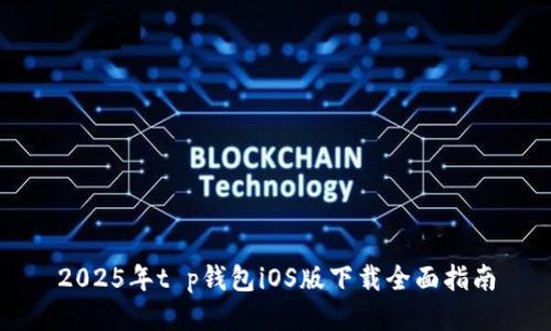 2025年t p钱包iOS版下载全面指南