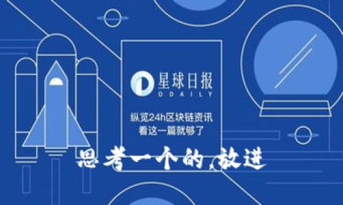 思考一个的，放进