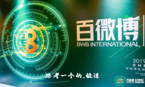 思考一个的，放进