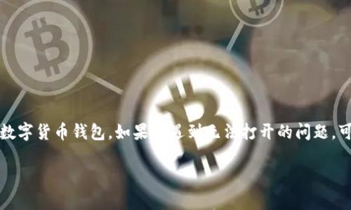 由于您提到的问题涉及到TP钱包（TokenPocket wallet），它是一个流行的数字货币钱包，如果您遇到无法打开的问题，可以分步查看一下可能的解决方案。以下是一些建议和常见问题的详细解析：

### 如何解决TP钱包无法打开的问题？