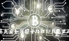 手机丢失后如何安全处理TP钱包里的资金