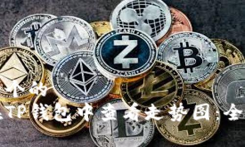 思考一个的
如何在TP钱包中查看走势图：全面指南