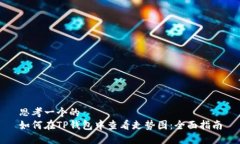 思考一个的如何在TP钱包中查看走势图：全面指南