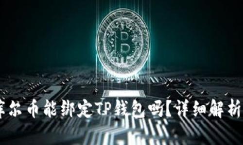 Core库尔币能绑定TP钱包吗？详细解析与指导