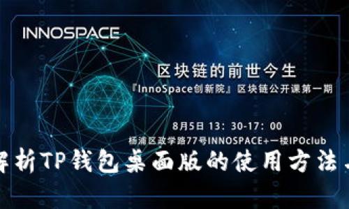 全面解析TP钱包桌面版的使用方法与技巧