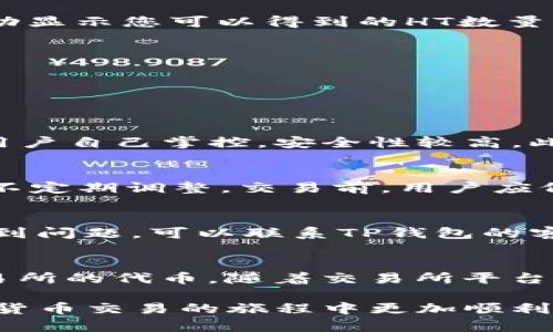 如何在TP钱包中使用USDT兑换HT：全面指南

关键词：TP钱包, USDT, HT, 数字货币交易/guanjianci

随着区块链技术的发展，数字货币交易变得越来越普遍。TP钱包作为一个安全、便捷的数字货币钱包，被众多用户所青睐。尤其是在进行兑换与交易时，各种数字货币之间的兑换成为了用户的重要需求之一。本文将详细介绍如何在TP钱包中使用USDT兑换HT，并为您解答在这一过程中可能遇到的相关问题。

一、TP钱包的基本介绍
TP钱包是一款多功能的数字货币钱包，支持多种类型的数字资产存储与交易。它的界面友好，操作简便，适合各种层次的用户。TP钱包不仅允许用户管理其数字资产，还提供安全存储和快速交易的功能。用户可以便捷地查看余额、转账、兑换以及进行其他与数字货币相关的操作。

二、什么是USDT与HT
USDT（Tether）是一种锚定美元的稳定币，广泛应用于数字货币市场中，允许用户以相对稳定的价格进行交易。HT（Huobi Token）是火币交易平台发行的原生代币，除了作为交易手续费的折扣外，还可以参与平台的多种活动和投票。了解这两种数字货币的特性和使用方法是进行成功兑换的基础。

三、TP钱包中如何使用USDT兑换HT
在TP钱包中使用USDT兑换HT的步骤主要包括以下几步：
ol
    listrong下载与注册TP钱包：/strong如果您尚未下载TP钱包，可以在应用商店中搜索“TP Wallet”下载，并按照提示完成注册。/li
    listrong充值USDT：/strong在TP钱包中，您需要先确保您的钱包中有足够的USDT。您可以通过转账或在交易所中购买USDT并转入TP钱包。/li
    listrong选择兑换功能：/strong在TP钱包的主界面，通常会有一个“兑换”或“交易”的选项，点击进入。/li
    listrong输入兑换信息：/strong在兑换界面中，选择USDT作为您要兑换的货币，并选择HT作为目标货币。输入您希望兑换的USDT数量，系统将自动显示您可以得到的HT数量。/li
    listrong确认交易：/strong检查兑换信息无误后，点击确认进行交易。根据网络拥堵情况，交易可能需要一定的时间才能完成。/li
    listrong查看交易记录：/strong交易完成后，您可以在钱包的“交易记录”中查看此次兑换的详细信息。/li
/ol

四、在使用TP钱包兑换USDT与HT时常见的问题

h41. TP钱包的安全性如何？/h4
在选择数字货币钱包时，安全性是用户最关心的问题之一。TP钱包提供多层次的安全保护，包括私钥管理、双重身份验证和冷存储选项。用户的私钥由用户自己掌控，安全性较高。此外，TP钱包定期进行安全审计，以确保其平台不受攻击。

h42. USDT与HT的兑换费率是怎样的？/h4
每个钱包或交易平台在进行数字货币兑换时都会收取一定的手续费，通常以交易金额的一定比例计费。在TP钱包中，具体的兑换费率会根据市场情况不定期调整。交易前，用户应仔细查看相关的 Exchange Rate（汇率）及交易手续费，以避免额外的支出。

h43. 如何解决兑换时出现的错误？/h4
在进行数字货币交易和兑换时，有可能会遇到输入错误、网络问题等情况。首先，用户应仔细检查每一步操作，确保信息准确无误。如果在交易过程中遇到问题，可以联系TP钱包的客服支持，提交您的问题与兑换细节，客服团队会尽快为您解决。此外，保持软件更新也能减少交易过程中的错误。

h44. USDT和HT的市场前景如何？/h4
USDT作为一种稳定币，在数字货币市场中发挥着重要作用。它提供了一个较稳定的交易媒介，使得用户能够在市场波动时保护其资产。HT作为火币交易所的代币，随着交易所平台的发展其价值也有望持续上升。市场前景的变化会受到多种因素影响，包括政策法规、市场需求、技术发展等，因此用户在投资时应保持警惕，灵活应对。

总结而言，在TP钱包进行USDT与HT的兑换并不复杂，但用户需谨慎操作，保障个人资产安全。希望本文能够为您提供有价值的指引与见解，让您在数字货币交易的旅程中更加顺利。