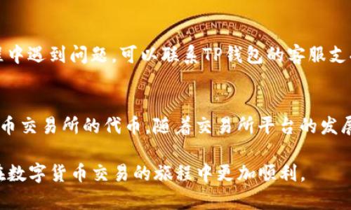 如何在TP钱包中使用USDT兑换HT：全面指南

关键词：TP钱包, USDT, HT, 数字货币交易/guanjianci

随着区块链技术的发展，数字货币交易变得越来越普遍。TP钱包作为一个安全、便捷的数字货币钱包，被众多用户所青睐。尤其是在进行兑换与交易时，各种数字货币之间的兑换成为了用户的重要需求之一。本文将详细介绍如何在TP钱包中使用USDT兑换HT，并为您解答在这一过程中可能遇到的相关问题。

一、TP钱包的基本介绍
TP钱包是一款多功能的数字货币钱包，支持多种类型的数字资产存储与交易。它的界面友好，操作简便，适合各种层次的用户。TP钱包不仅允许用户管理其数字资产，还提供安全存储和快速交易的功能。用户可以便捷地查看余额、转账、兑换以及进行其他与数字货币相关的操作。

二、什么是USDT与HT
USDT（Tether）是一种锚定美元的稳定币，广泛应用于数字货币市场中，允许用户以相对稳定的价格进行交易。HT（Huobi Token）是火币交易平台发行的原生代币，除了作为交易手续费的折扣外，还可以参与平台的多种活动和投票。了解这两种数字货币的特性和使用方法是进行成功兑换的基础。

三、TP钱包中如何使用USDT兑换HT
在TP钱包中使用USDT兑换HT的步骤主要包括以下几步：
ol
    listrong下载与注册TP钱包：/strong如果您尚未下载TP钱包，可以在应用商店中搜索“TP Wallet”下载，并按照提示完成注册。/li
    listrong充值USDT：/strong在TP钱包中，您需要先确保您的钱包中有足够的USDT。您可以通过转账或在交易所中购买USDT并转入TP钱包。/li
    listrong选择兑换功能：/strong在TP钱包的主界面，通常会有一个“兑换”或“交易”的选项，点击进入。/li
    listrong输入兑换信息：/strong在兑换界面中，选择USDT作为您要兑换的货币，并选择HT作为目标货币。输入您希望兑换的USDT数量，系统将自动显示您可以得到的HT数量。/li
    listrong确认交易：/strong检查兑换信息无误后，点击确认进行交易。根据网络拥堵情况，交易可能需要一定的时间才能完成。/li
    listrong查看交易记录：/strong交易完成后，您可以在钱包的“交易记录”中查看此次兑换的详细信息。/li
/ol

四、在使用TP钱包兑换USDT与HT时常见的问题

h41. TP钱包的安全性如何？/h4
在选择数字货币钱包时，安全性是用户最关心的问题之一。TP钱包提供多层次的安全保护，包括私钥管理、双重身份验证和冷存储选项。用户的私钥由用户自己掌控，安全性较高。此外，TP钱包定期进行安全审计，以确保其平台不受攻击。

h42. USDT与HT的兑换费率是怎样的？/h4
每个钱包或交易平台在进行数字货币兑换时都会收取一定的手续费，通常以交易金额的一定比例计费。在TP钱包中，具体的兑换费率会根据市场情况不定期调整。交易前，用户应仔细查看相关的 Exchange Rate（汇率）及交易手续费，以避免额外的支出。

h43. 如何解决兑换时出现的错误？/h4
在进行数字货币交易和兑换时，有可能会遇到输入错误、网络问题等情况。首先，用户应仔细检查每一步操作，确保信息准确无误。如果在交易过程中遇到问题，可以联系TP钱包的客服支持，提交您的问题与兑换细节，客服团队会尽快为您解决。此外，保持软件更新也能减少交易过程中的错误。

h44. USDT和HT的市场前景如何？/h4
USDT作为一种稳定币，在数字货币市场中发挥着重要作用。它提供了一个较稳定的交易媒介，使得用户能够在市场波动时保护其资产。HT作为火币交易所的代币，随着交易所平台的发展其价值也有望持续上升。市场前景的变化会受到多种因素影响，包括政策法规、市场需求、技术发展等，因此用户在投资时应保持警惕，灵活应对。

总结而言，在TP钱包进行USDT与HT的兑换并不复杂，但用户需谨慎操作，保障个人资产安全。希望本文能够为您提供有价值的指引与见解，让您在数字货币交易的旅程中更加顺利。