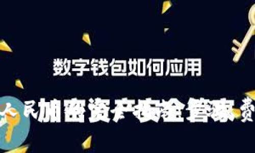 : TP钱包提现人民币的完全指南：步骤、费用及注意事项