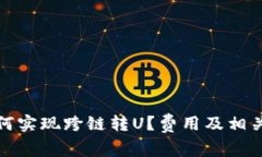 TP钱包如何实现跨链转U？费用及相关问题详解