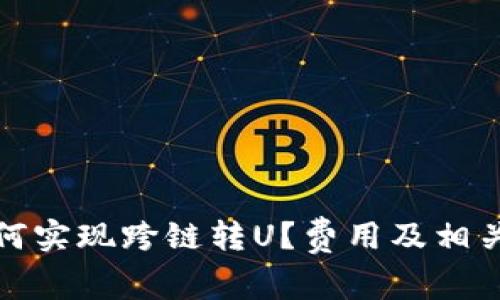 TP钱包如何实现跨链转U？费用及相关问题详解