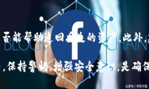   t p钱包金额不相符的原因及解决方法 / 
 guanjianci t p钱包, 钱包金额不匹配, 钱包交易, 钱包安全 /guanjianci 

在当今的数字经济环境中，钱包应用程序的广泛使用使得便捷的交易成为可能。然而，许多用户在使用 t p 钱包时，可能会遇到“钱包金额不相符”的问题。这种情况可能导致用户感到困惑和不安，尤其是当他们认为自己的资金安全受到威胁时。本文将深入探讨这种现象的可能原因，并提供解决方案。

一、t p钱包金额不相符的常见原因
t p 钱包金额不相符的原因有很多，部分原因可能与用户的操作有关，而另一些则可能与钱包的系统故障、网络问题或是安全漏洞相关。

h41. 用户操作错误/h4
有时候，用户在进行充值、转账或提现时，可能会因为手误而输入错误的信息。例如，在转账时，输入的金额可能比实际想转的金额多或少。此外，用户在查看钱包余额时，可能会忽略未完成的交易，导致余额不符。

h42. 网络延迟和同步问题/h4
许多数字钱包依赖于网络进行实时交易，如果网络连接不稳定或出现故障，可能导致钱包中的显示金额与实际金额不符。例如，在高峰期，由于服务器繁忙，交易数据的同步可能会延迟，从而导致余额显示的不准确。

h43. 安全漏洞和黑客攻击/h4
数字钱包的安全始终是一个关键问题。如果钱包的系统存在安全漏洞，可能会被黑客攻击，从而导致用户的资产被盗。某些情况下，用户可能发现账户余额突然减少，这种情况往往与黑客攻击或恶意软件有关。

h44. 系统升级或维护/h4
在进行系统升级或维护时，t p 钱包可能暂时无法显示准确的余额。例如，在更新系统时，交易记录可能会被暂时锁定，导致用户看到的余额不包括最近的交易活动。

二、如何解决t p钱包金额不相符的问题
遇到钱包金额不相符的情况时，用户可以采取以下措施来解决问题：

h41. 检查交易记录/h4
首先，用户应登录 t p 钱包，检查最近的交易记录，核对自己的交易。如果发现有未完成的交易或错误的转账，用户需立即采取必要措施。例如，如果是转账错误，可以尝试联系收款人请求退款。如果是未完成的交易，可以等待系统完成处理。

h42. 刷新账户状态/h4
确保网络连接稳定后，可以尝试刷新钱包页面，查看余额是否已经更新。大部分钱包应用都有简单的刷新功能，用户可以通过重新登录或退出再登录的方式，确保数据展示的准确性。

h43. 联系客服/h4
若以上方法没有解决问题，建议用户联系客服，询问是否有系统问题或其他原因导致金额不符。提供足够的信息，如账户名称、交易时间和金额，便于客服迅速帮助用户解决问题。

h44. 更新及安全设置/h4
确保 t p 钱包是最新版本，不仅能够解决可能的兼容性问题，还能提高安全性。用户还可以设置双重验证等安全措施，确保自己的账户不受黑客侵害，避免因账户被攻破而导致的资产损失。

三、t p钱包的使用安全最佳实践
为了保护钱包的安全，用户应遵循一些最佳实践：

h41. 设置强密码/h4
选择一个复杂且独特的密码，并定期更新，不要使用与其他账户相同的密码，以避免安全隐患。

h42. 启用二次验证/h4
通过设置二次验证，增加额外的安全层，确保只有合法用户能访问到帐户。

h43. 注意网络安全/h4
避免在公共网络下使用钱包，尽量选择安全的私有网络，减少网络被攻击的风险。

h44. 定期查看交易记录/h4
定期检查账户的交易记录，以监控可能的异常活动，发现问题及时采取措施。

四、常见问题解答

h41. 为什么我的 t p 钱包显示与我实际金额不符？/h4
除了前面提到的原因，如用户的操作失误或网络延迟外，还有可能是由于系统错误或未处理的交易。用户需要仔细查看交易记录，以找出原因。

h42. 如何查询我的 t p 钱包最近的交易记录？/h4
通常，用户可以在 t p 钱包的应用程序中找到“交易记录”或“历史”选项，在这里可以查看到所有最近的交易，包括充值、提现及转账的详细信息。

h43. t p 钱包安全吗？如何保护我的账户？/h4
尽管 t p 钱包具备多重安全机制，但用户的安全使用习惯同样重要。设置复杂密码、启用二次验证、保持应用更新、避开公共网络等，都是保护账户的有效措施。

h44. 如果我的余额遭遇盗取，我该如何追回资产？/h4
如果用户发现账户余额被盗，首先要立即更改密码和安全设置。接着，联系 t p 钱包的客服，提供账户信息和盗取的相关信息，看看是否能帮助追回丢失的资产。此外，建议用户向当地的执法机构报案，以便进一步处理。

综上所述，t p 钱包金额不相符的问题可能由多种因素造成，但通过细心操作、定期检查和及时沟通，大部分问题都能够得到有效解决。保持警惕，增强安全意识，是确保个人资产安全的最佳策略。